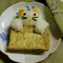 ネコちゃんの生揚げ